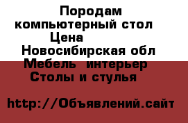 Породам компьютерный стол. › Цена ­ 2 000 - Новосибирская обл. Мебель, интерьер » Столы и стулья   